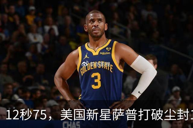 12秒75，美国新星萨普打破尘封14年110米栏世界纪录；此前纪录系梅里特2012年创造